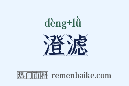 澄滤是什么意思的图片